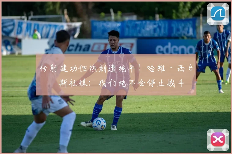 传射建功但热刺遭绝平！哈维·西蒙斯社媒：我们绝不会停止战斗