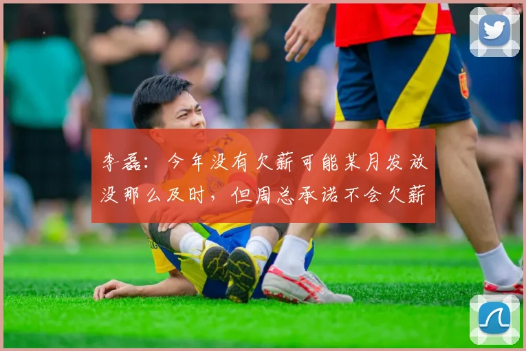 李磊：今年没有欠薪可能某月发放没那么及时，但周总承诺不会欠薪(3)