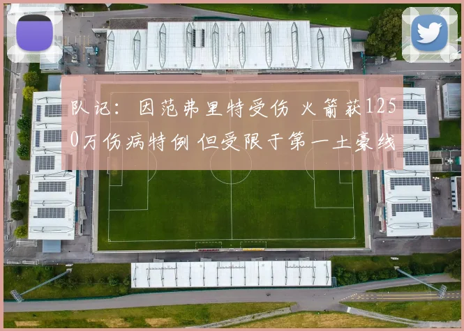 队记：因范弗里特受伤 火箭获1250万伤病特例 但受限于第一土豪线