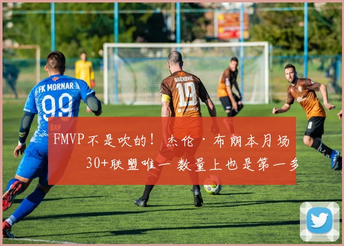 FMVP不是吹的！杰伦·布朗本月场场30+联盟唯一 数量上也是第一多