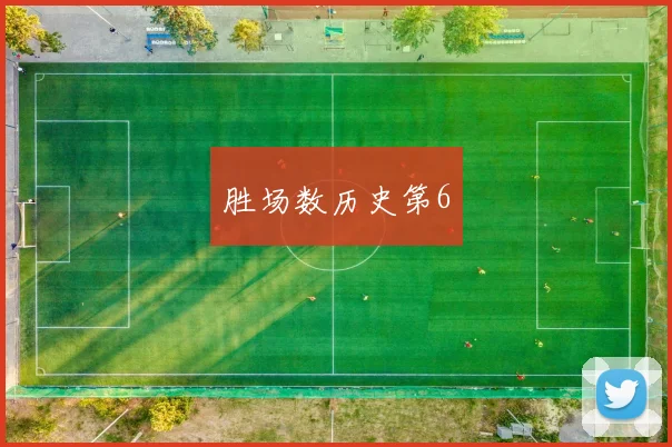 胜场数历史第6